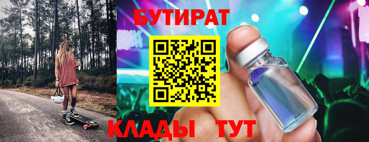 БУТИРАТ 1.4BDO Гатчина